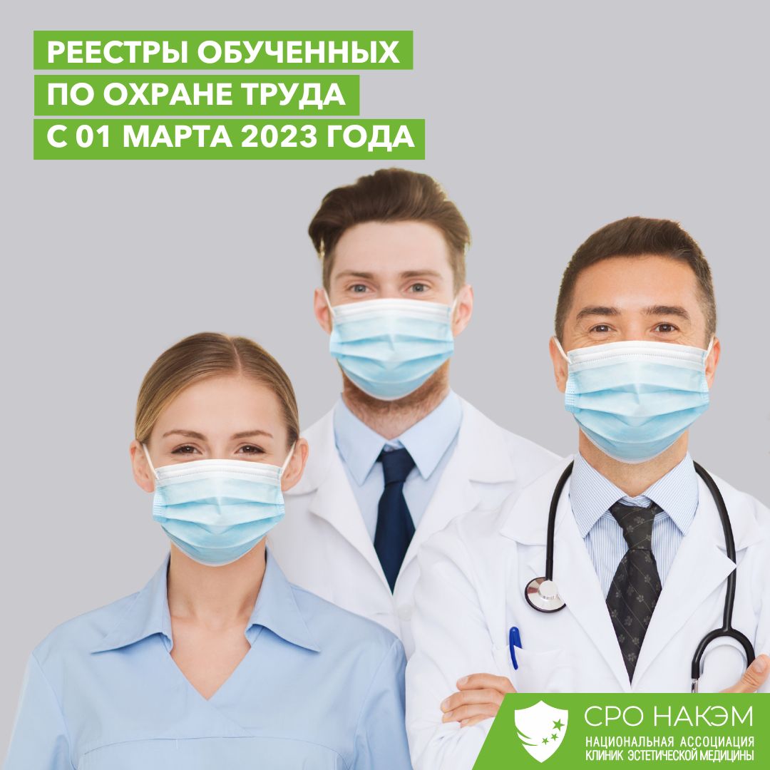 Реестры обученных по охране труда с 1 марта 2023 года