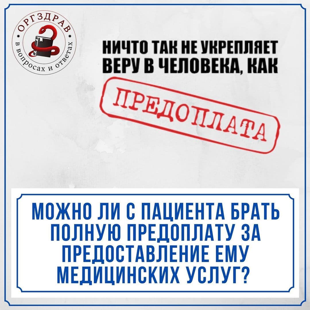 Можно ли с пациента брать полную предоплату?