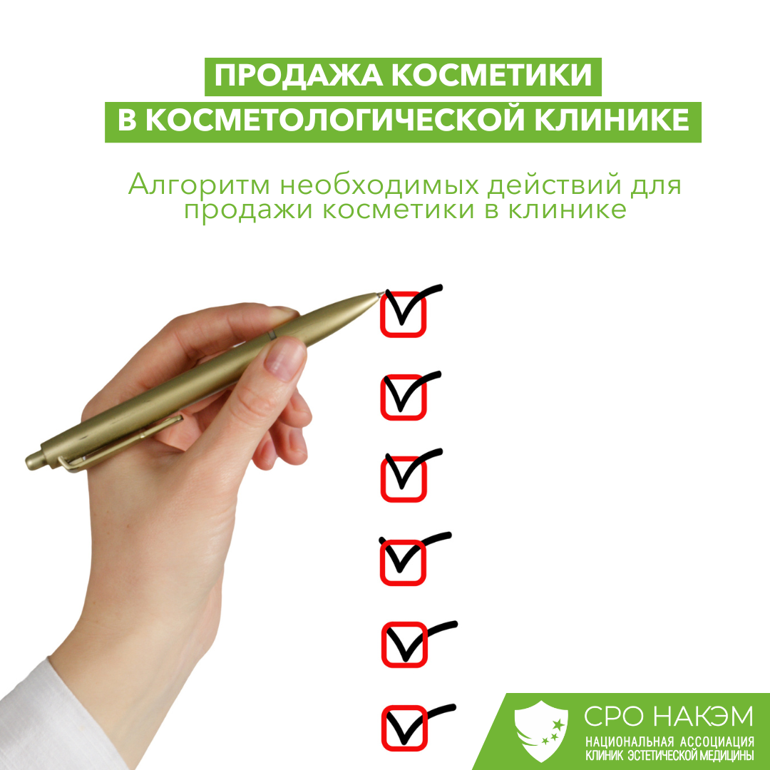 Продажа косметики в косметологической клинике. Часть 2