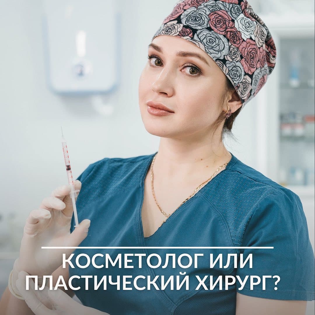 КОСМЕТОЛОГ или ХИРУРГ?