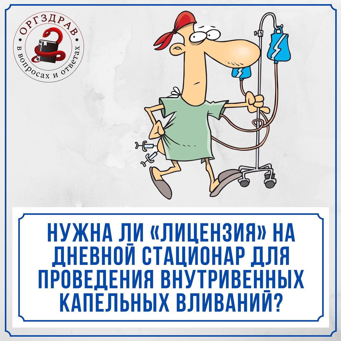 Внутривенные капельные вливания. Нужна ли лицензия на стационар?