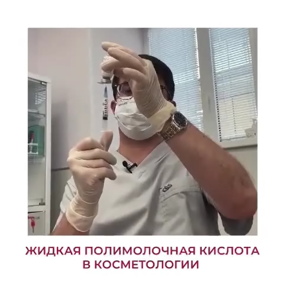 Полимолочная кислота в косметологии