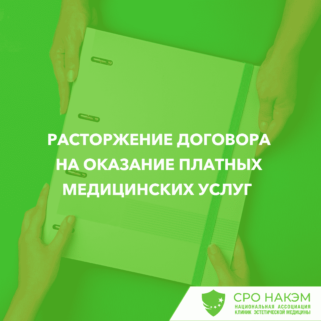 Расторжение договора на оказание платных медицинских услуг