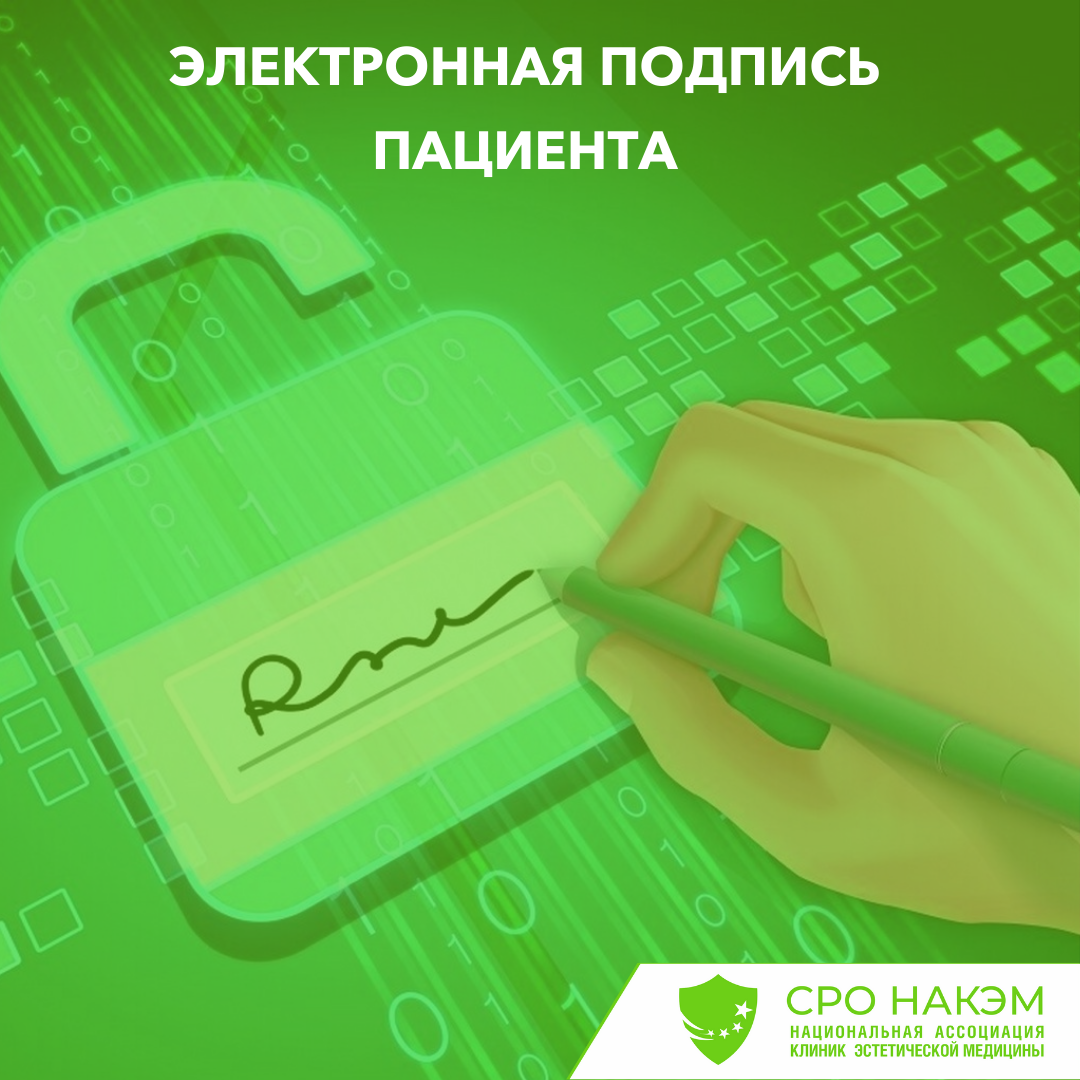 Электронная подпись пациента в договоре оказания медицинских услуг