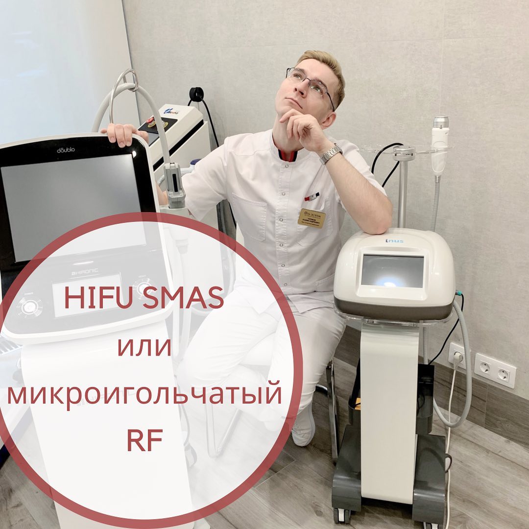 HIFU SMAS-лифтинг или микроигольчатый RF?