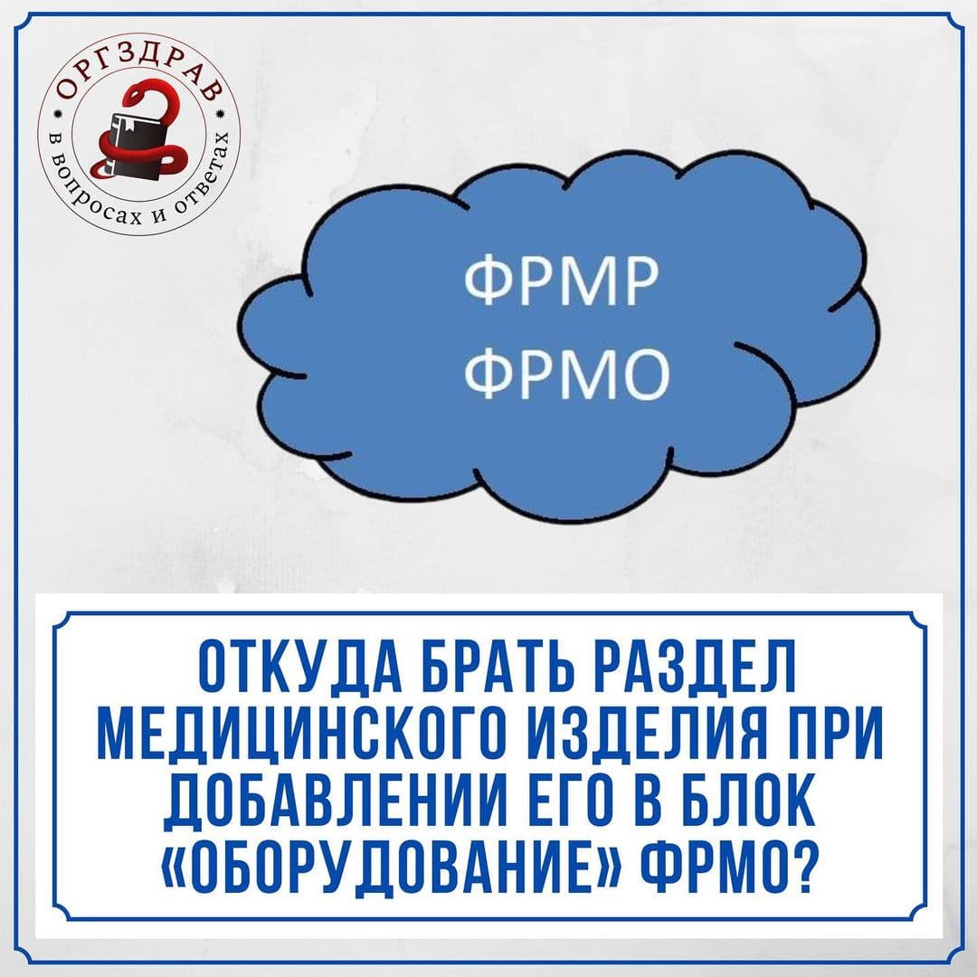 Откуда брать раздел медицинского изделия при добавлении его в блок  