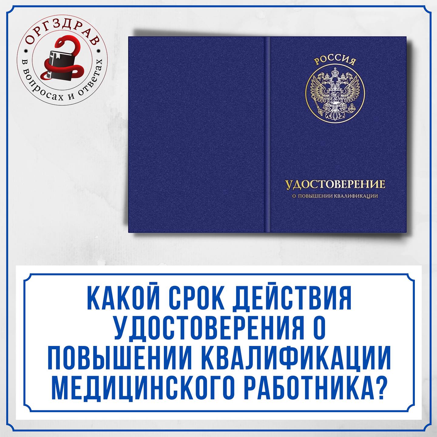 Какой срок действия удостоверения о повышении квалификации медицинского  работника