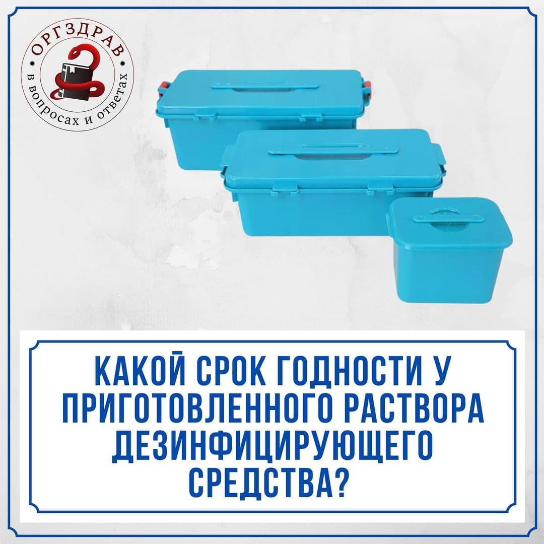 Какой срок годности у приготовленного раствора дезинфицирующего средства?