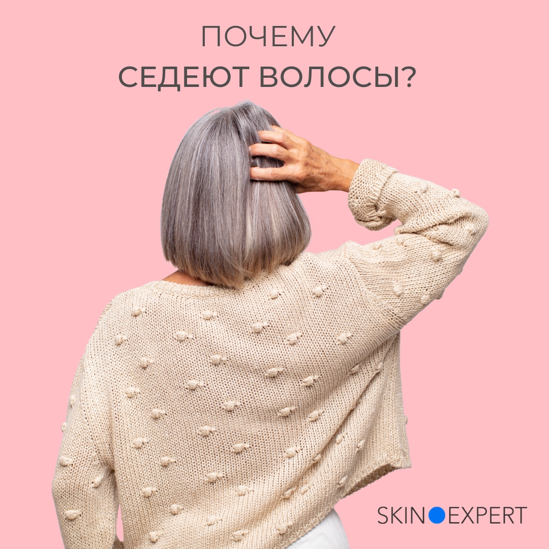 Почему седеют волосы